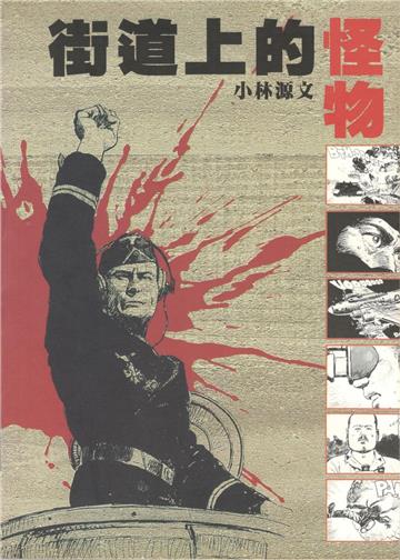 街道上的怪物