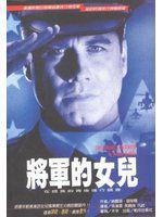 將軍的女兒