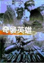 奇襲英雄