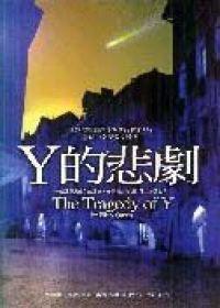 Y的悲劇（精裝）
