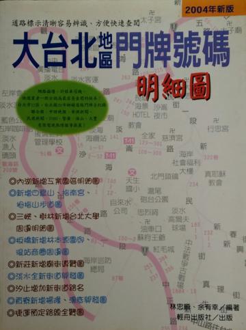 大台北地區門牌號碼明細圖2004年新版