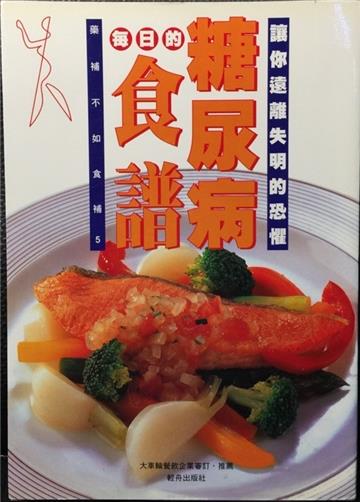 糖尿病每日的食譜