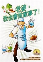 老婆，我也會做家事了！