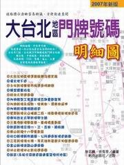 大台北地區門牌號碼明細圖(2007年新版)
