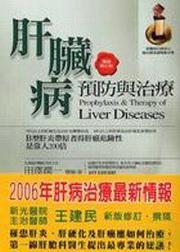 肝臟病預防與治療