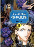 令人戰慄的格林童話II