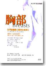 胸部：我們身體最公開的私密部位