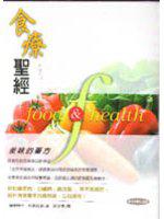 食療聖經：美味的藥方