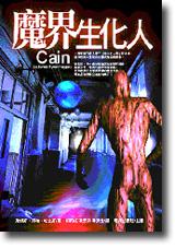魔界生化人