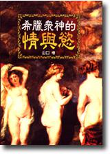 希臘眾神的情與慾