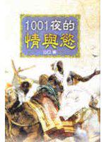 1001夜的情與慾（精裝）