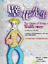 壁花先生