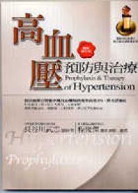 高血壓預防與治療