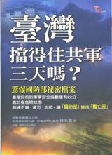 臺灣擋得住共軍三天嗎？