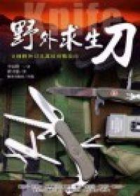 野外求生刀（精裝）