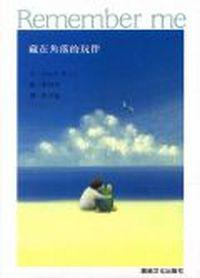 藏在角落的玩伴