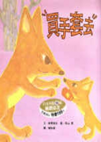 買手套去（精裝）特價$199