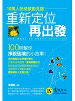 重新定位再出發(口袋書)-輕讀意識04