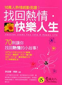 找回熱情，快樂人生(口袋版)