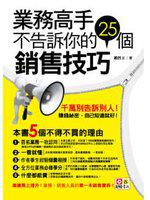 業務高手不告訴你的25個銷售技巧