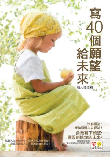 寫40個願望給未來