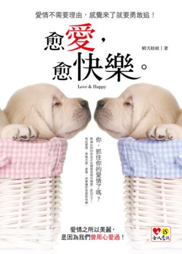 愈愛,愈快樂