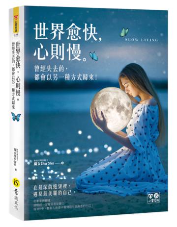 世界愈快,心則慢(附精美防水書衣)