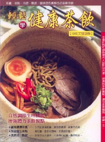 輕鬆學健康茶飲(中英文雙語版)