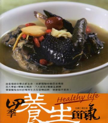 四季養生節氣