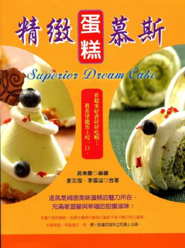 精緻蛋糕慕斯