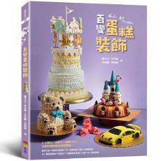 百變蛋糕裝飾