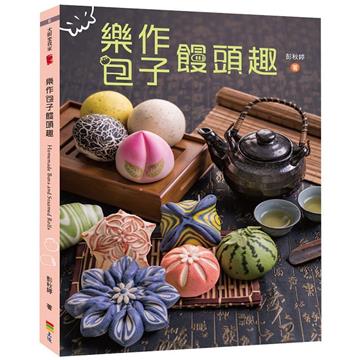 樂作包子饅頭趣