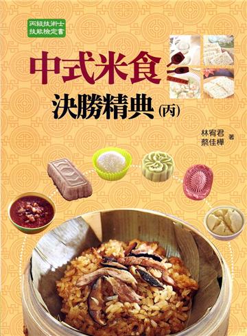 中式米食決勝精典(丙)