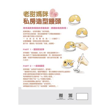 老甜媽咪手繪私房造型饅頭：600個步驟，45款超可愛萌造型，精緻手繪製作教學