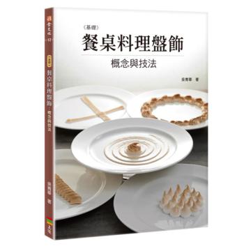 基礎餐桌料理盤飾：概念與技法