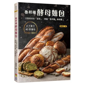魯邦種酵母麵包：小麥熟成的「旨味」，專屬「魯邦種」的真情書！