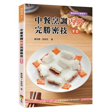 中餐烹調丙級完勝密技（葷食）-二版