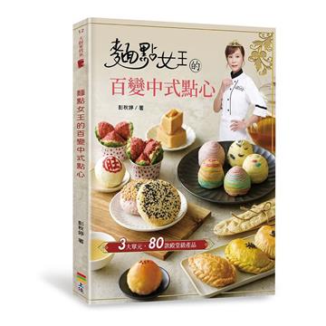 麵點女王的百變中式點心