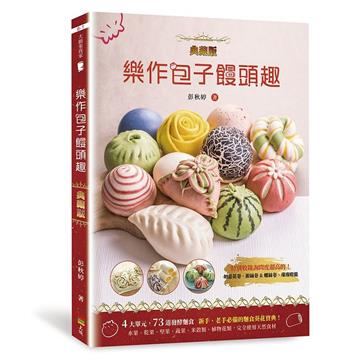 樂作包子饅頭趣（典藏版）