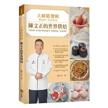 大師精選輯 陳文正的世界烘焙