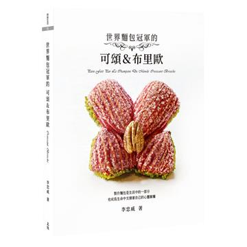 世界麵包冠軍的可頌＆布里歐