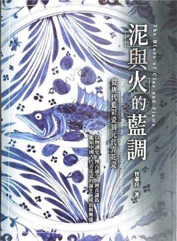 泥與火的藍調：從唐代藍彩瓷到元代青花瓷