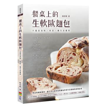 餐桌上的生軟歐麵包-不僅是食物更是一種生活藝術