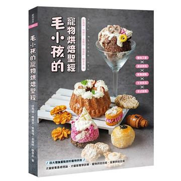 毛小孩的寵物烘焙聖經：毛孩點心的溫度與愛意