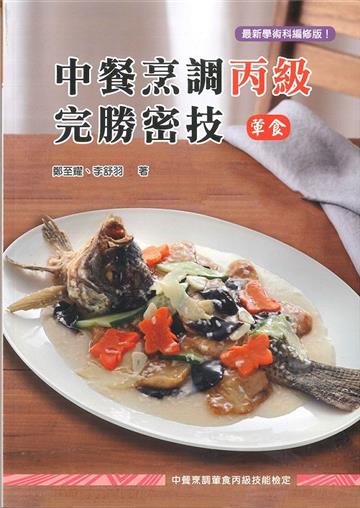 中餐烹調丙級完勝密技(葷食)-三版