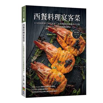 西餐料理宴客菜