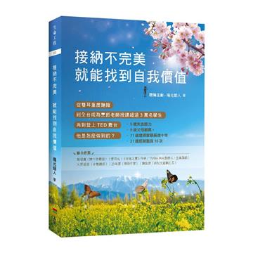 接納不完美 就能找到自我價值