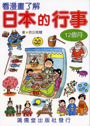 看漫畫了解日本的行事12個月