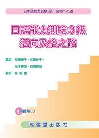 日語能力測驗3級《邁向及格之路》附CD