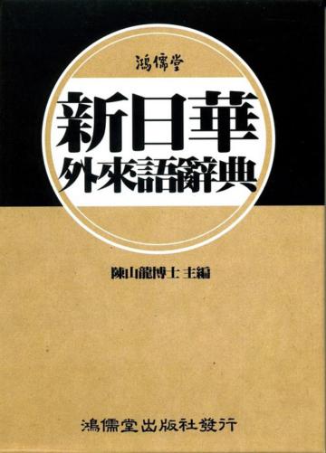 新日華外來語辭典